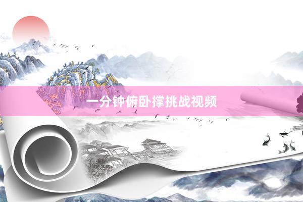 一分钟俯卧撑挑战视频