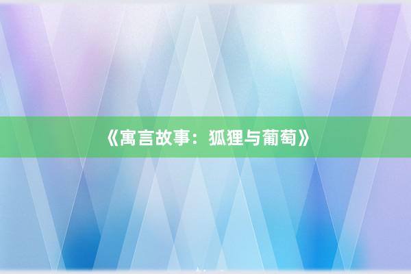 《寓言故事:狐狸与葡萄》