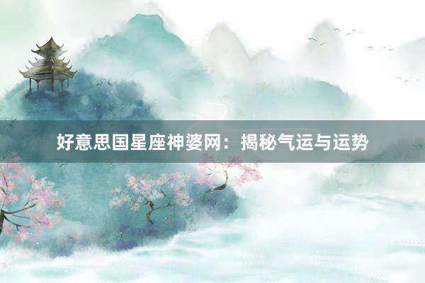 好意思国星座神婆网：揭秘气运与运势