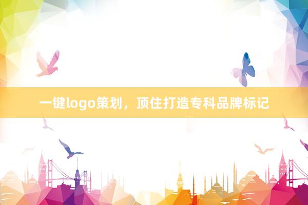 一键logo策划,顶住打造专科品牌标记