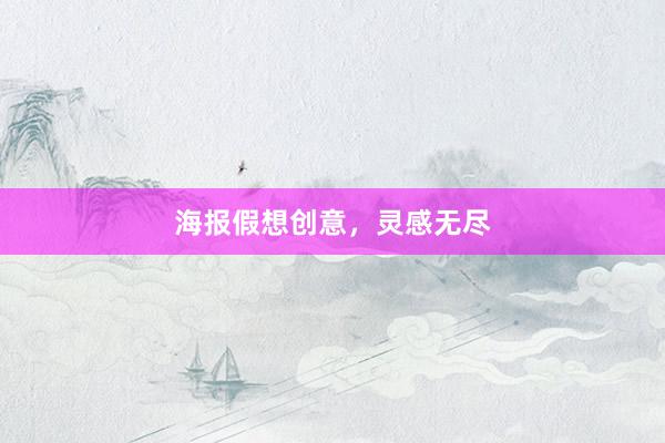 海报假想创意,灵感无尽