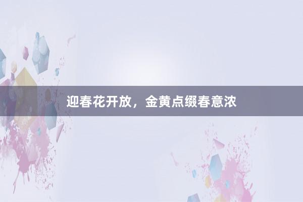迎春花开放，金黄点缀春意浓