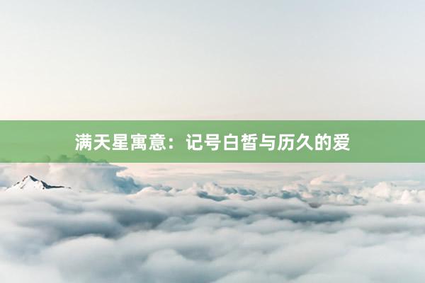 满天星寓意：记号白皙与历久的爱