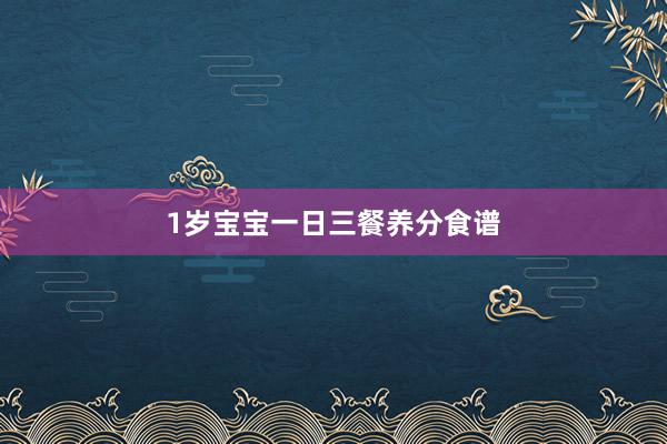 1岁宝宝一日三餐养分食谱